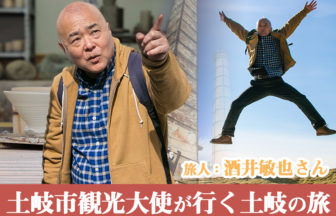 Toki no Toki 土岐市観光大使が行く土岐の旅 【 旅人 : 酒井敏也さん 】