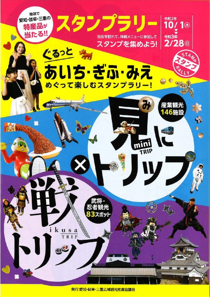 10 1 木 あいち ぎふ みえ 見にトリップ 戦トリップ スタンプラリー 開始 土岐市観光協会