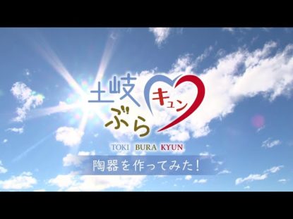 土岐ぶらキュン01