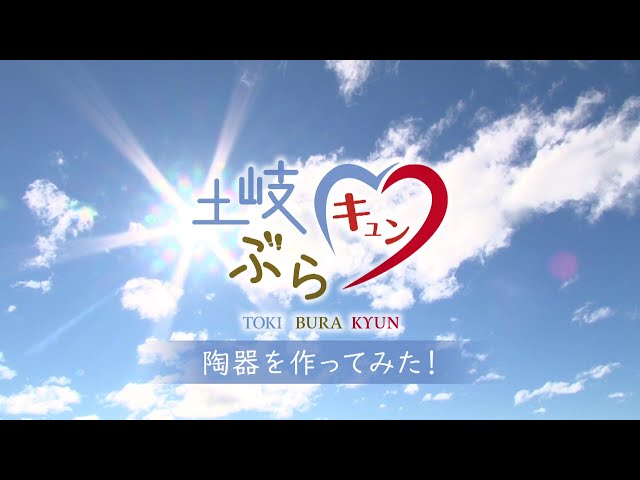 土岐ぶらキュン01