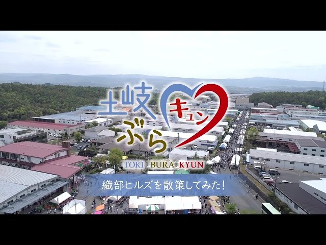 土岐ぶらキュン02