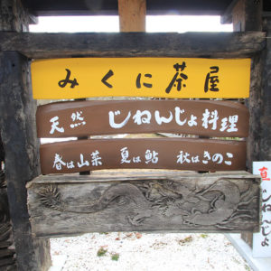 Toki no Toki 土岐市観光大使が行く土岐の旅 みくに茶屋