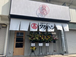家系ラーメンタカハシ