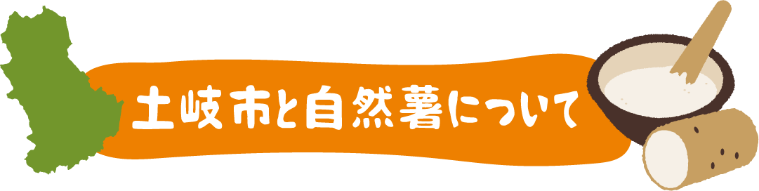 土岐市と自然薯について
