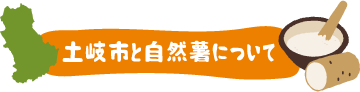 土岐市と自然薯について