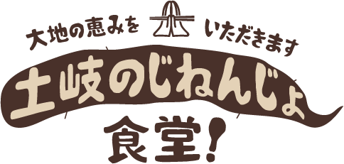 土岐のじねんじょ食堂