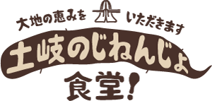 土岐のじねんじょ食堂