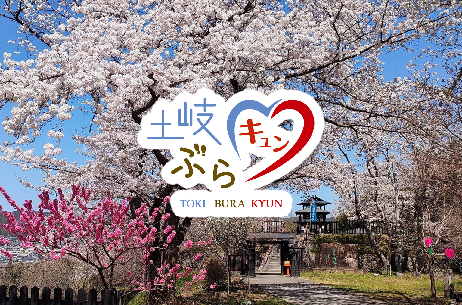 土岐市観光協会