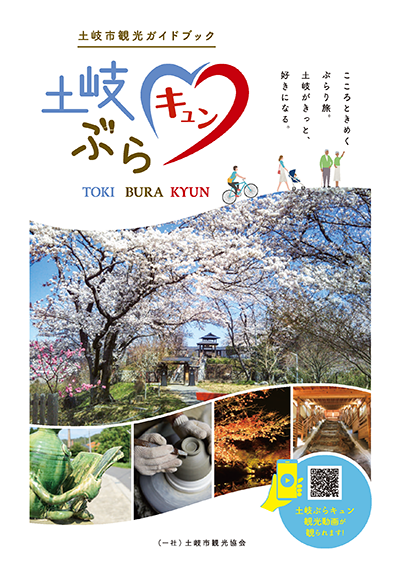 土岐ぶらキュンガイドブック