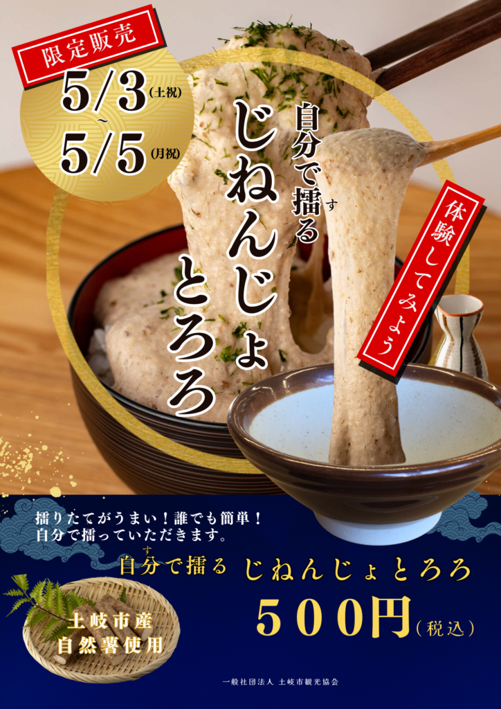 5/3(土)～5/5(月)限定販売！「自分で擂るじねんじょとろろ」 | 土岐市観光協会