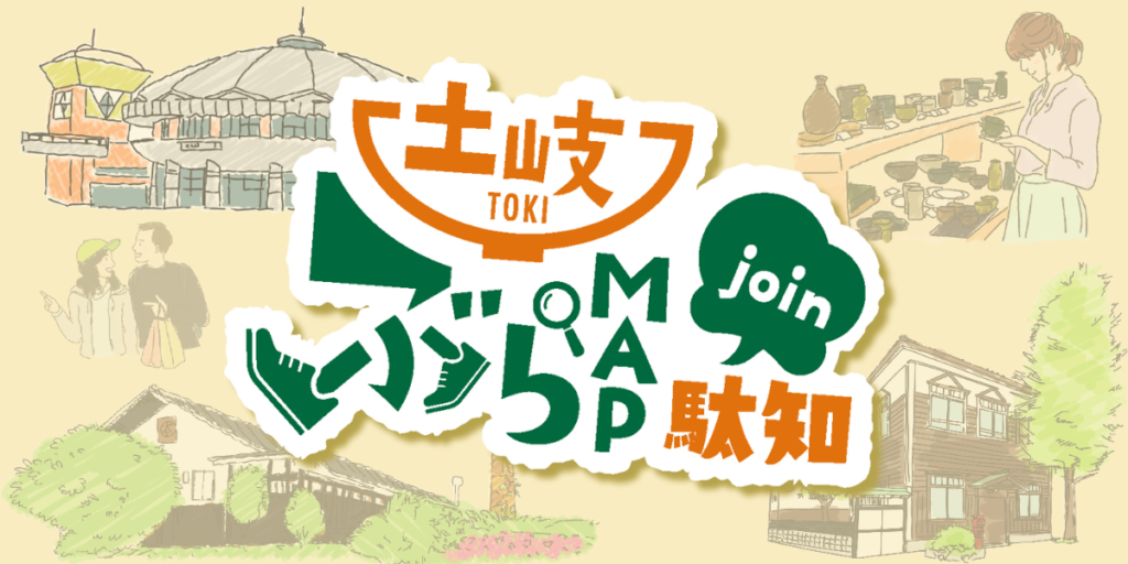 土岐ぶらMAP ( 駄知 ) | 土岐市観光協会