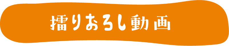 土岐のじねんじょ食堂 擂りおろし動画