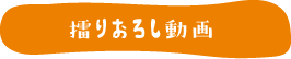 土岐のじねんじょ食堂 擂りおろし動画