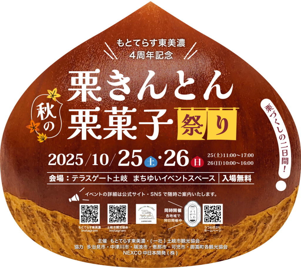 10/25(土)26(日)🌰秋の栗きんとん栗菓子祭り🌰 | 土岐市観光協会