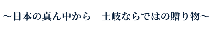 ～日本の真ん中から　土岐ならではの贈り物～