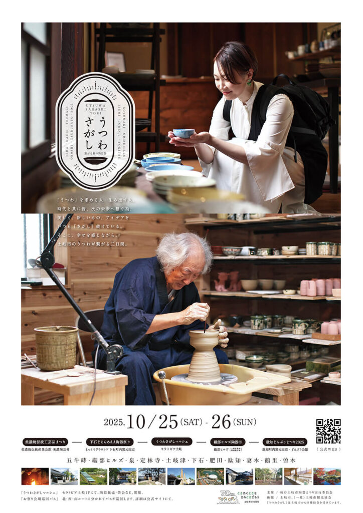 10/25(土)・26(日)秋の繋がる陶器祭「うつわさがし」開催 | 土岐市観光協会