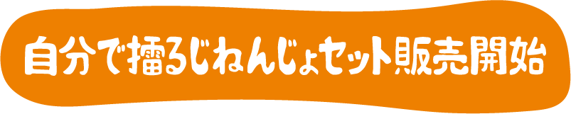 自分で擂るじねんじょセット販売開始