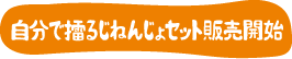 自分で擂るじねんじょセット販売開始
