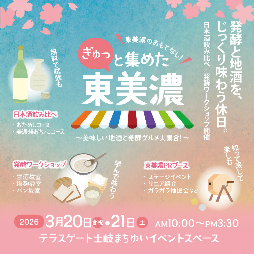 ぎゅっと集めた東美濃2026 ~美味しい地酒と発酵グルメ大集合❣❣~