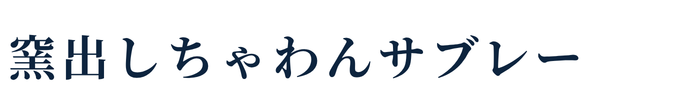 窯出しちゃわんサブレー