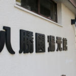 柿野温泉 八勝園湯元館