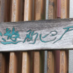 ㈱一久(遊陶ピア)