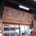 千古乃岩酒造(株)