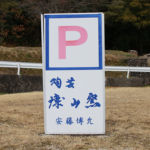 博山窯ギャラリー