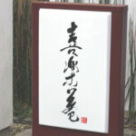 ギャラリー喜楽庵