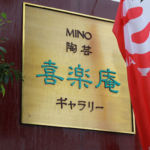 ギャラリー喜楽庵