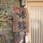 伯翁(ハクオー)旅館