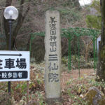 動物観音 三仙院