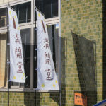 満開堂(志野・織部内)