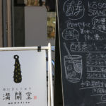 満開堂(志野・織部内)