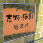 満開堂(志野・織部内)