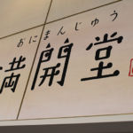 満開堂(志野・織部内)