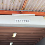 駄知どんぶりフェス2016