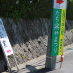 駄知どんぶりフェス2016