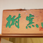 駄知どんぶりフェス2017