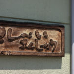 定林寺まつり窯元巡り2016