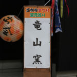 定林寺まつり窯元巡り2017