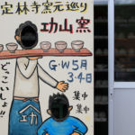 定林寺まつり窯元巡り2017