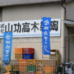 定林寺まつり窯元巡り2017