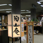 陶土ぅ庵(セラトピア土岐)