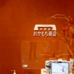 もとてらす東美濃