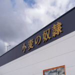 小麦の奴隷土岐店