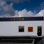 小麦の奴隷土岐店