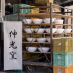 伸光窯(金多田中製陶所)