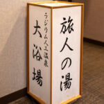 ルートイン土岐