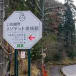 土岐細野メゾチント美術館&ガーデンズ